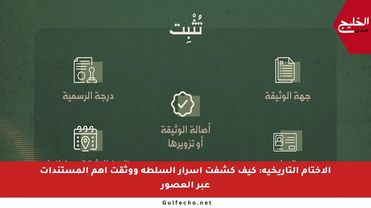الأختام التاريخية: كيف كشفت أسرار السلطة ووثقت أهم المستندات عبر العصور